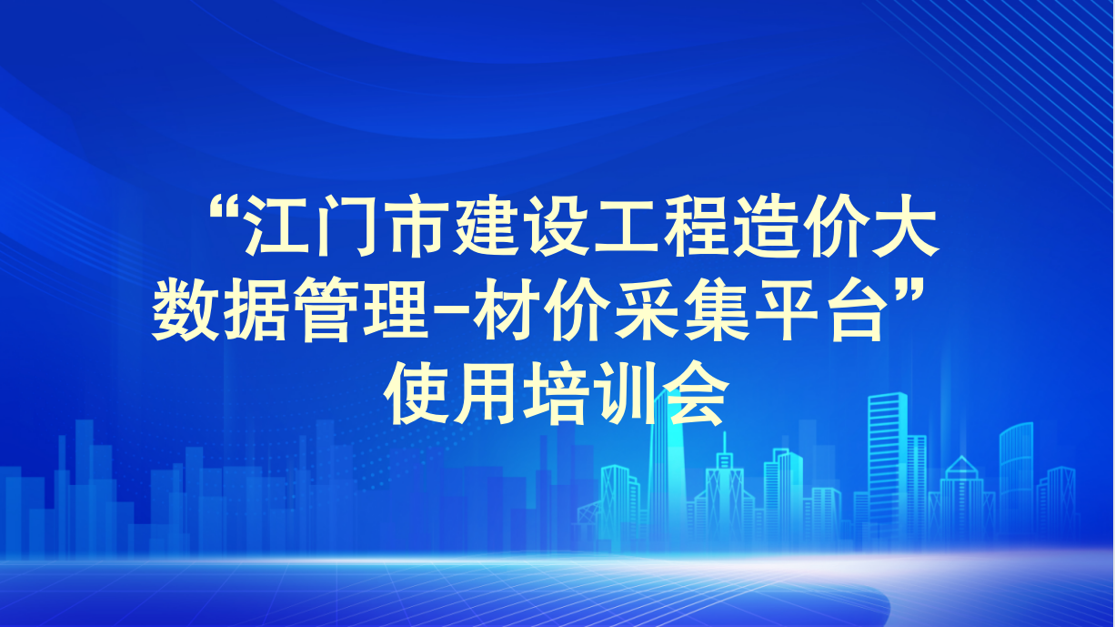“江門市建設工程造價大數據管理-材價采集平臺”使用培訓順利舉行